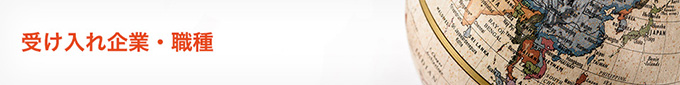 受け入れ企業・職種