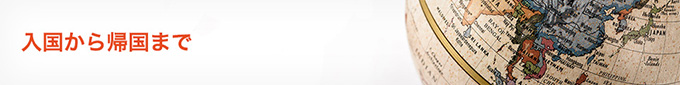 入国から帰国まで