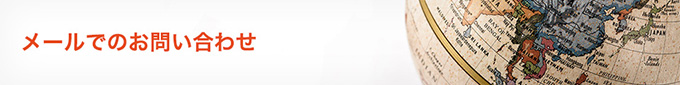 メールでのお問い合わせ