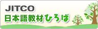 JITCO 日本語教材ひろば