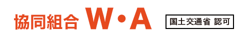 協同組合W・A 国土交通省 認可 / 外国人技能実習生受入事業