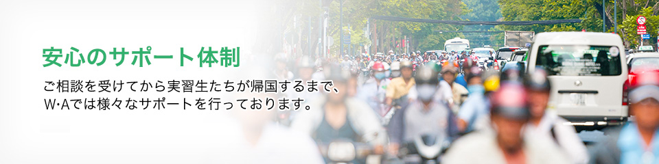 安心のサポート体制