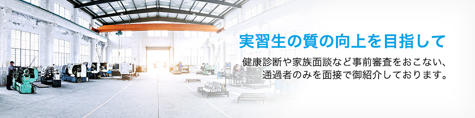 実習生の質の向上を目指して